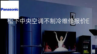 松下中央空调不制冷维修报价 松下中央空调不制冷维修报价