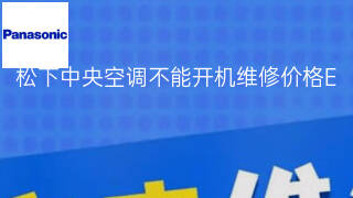 松下中央空调不能开机维修价格 松下中央空调不能开机维修价格
