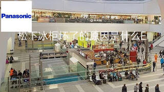 松下冰柜坏了的原因是什么 松下冰柜坏了的原因是什么