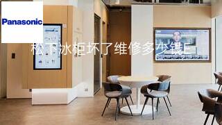松下冰柜坏了维修多少钱 松下冰柜坏了维修多少钱