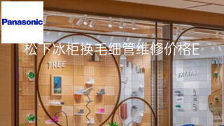 松下冰柜换毛细管维修价格 松下冰柜换毛细管维修价格