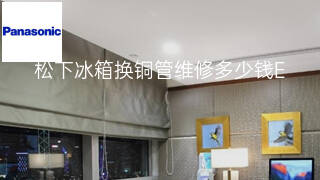 松下冰箱换铜管维修多少钱 松下冰箱换铜管维修多少钱