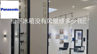 松下冰箱没有风维修多少钱 松下冰箱没有风维修多少钱