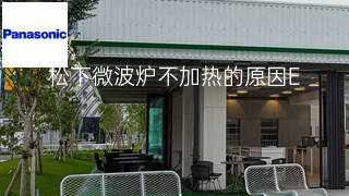 松下微波炉不加热的原因 松下微波炉不加热的原因