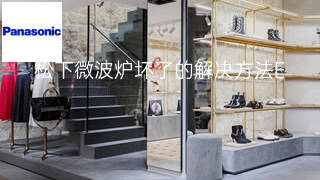 松下微波炉坏了的解决方法 松下微波炉坏了的解决方法