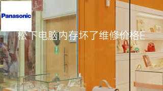 松下电脑内存坏了维修价格 松下电脑内存坏了维修价格