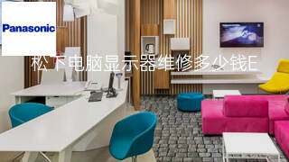 松下电脑显示器维修多少钱 松下电脑显示器维修多少钱
