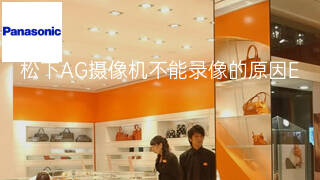 松下AG摄像机不能录像的原因 松下AG摄像机不能录像的原因