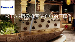 松下AG摄像机无法充电的原因 松下AG摄像机无法充电的原因