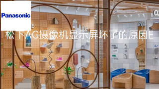 松下AG摄像机显示屏坏了的原因 松下AG摄像机显示屏坏了的原因