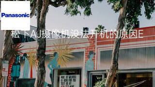 松下AJ摄像机没法开机的原因 松下AJ摄像机没法开机的原因