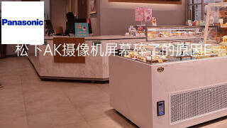 松下AK摄像机屏幕碎了的原因 松下AK摄像机屏幕碎了的原因