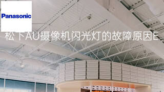 松下AU摄像机闪光灯的故障原因 松下AU摄像机闪光灯的故障原因