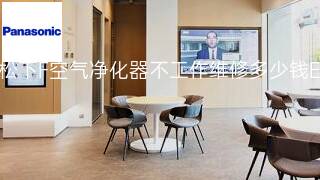 松下F空气净化器不工作维修多少钱 松下F空气净化器不工作维修多少钱