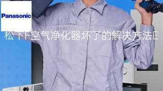 松下F空气净化器坏了的解决方法 松下F空气净化器坏了的解决方法
