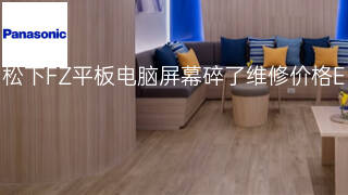 松下FZ平板电脑屏幕碎了维修价格 松下FZ平板电脑屏幕碎了维修价格
