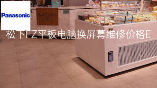 松下FZ平板电脑换屏幕维修价格 松下FZ平板电脑换屏幕维修价格