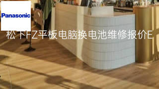 松下FZ平板电脑换电池维修报价 松下FZ平板电脑换电池维修报价