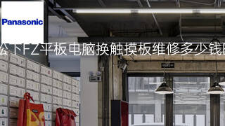 松下FZ平板电脑换触摸板维修多少钱 松下FZ平板电脑换触摸板维修多少钱
