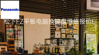 松下FZ平板电脑换键盘维修报价 松下FZ平板电脑换键盘维修报价