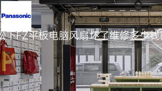 松下FZ平板电脑风扇坏了维修多少钱 松下FZ平板电脑风扇坏了维修多少钱