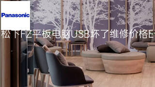 松下FZ平板电脑USB坏了维修价格 松下FZ平板电脑USB坏了维修价格