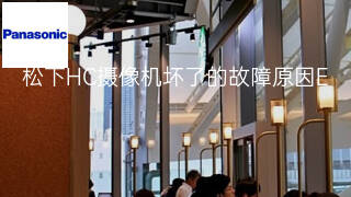 松下HC摄像机坏了的故障原因 松下HC摄像机坏了的故障原因