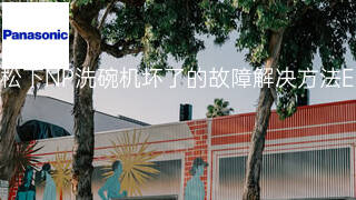 松下NP洗碗机坏了的故障解决方法 松下NP洗碗机坏了的故障解决方法