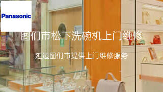 松下