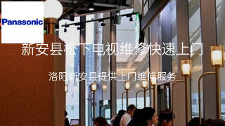 松下