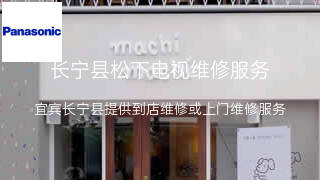 松下