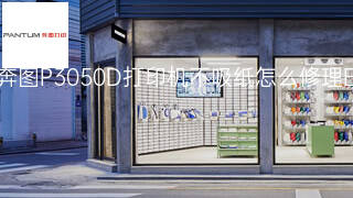 奔图P3050D打印机不吸纸怎么修理 奔图P3050D打印机不吸纸怎么修理
