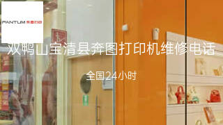 奔图