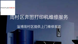 奔图