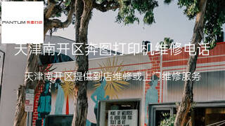 奔图