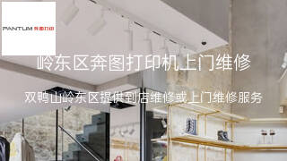 奔图