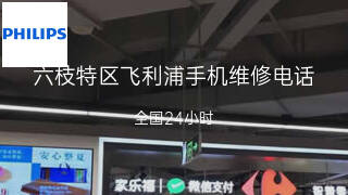 飞利浦