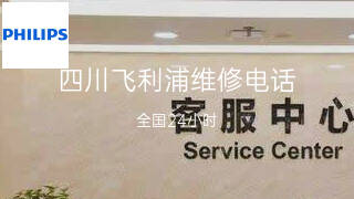 飞利浦
