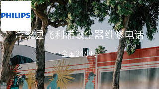 飞利浦