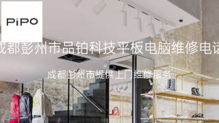 品铂科技