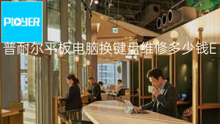 普耐尔平板电脑换键盘维修多少钱 普耐尔平板电脑换键盘维修多少钱