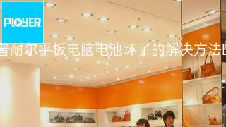 普耐尔平板电脑电池坏了的解决方法 普耐尔平板电脑电池坏了的解决方法