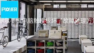 普耐尔平板电脑触摸板坏了故障处理方法 普耐尔平板电脑触摸板坏了故障处理方法