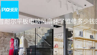 普耐尔平板电脑风扇坏了维修多少钱 普耐尔平板电脑风扇坏了维修多少钱