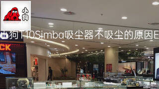 小狗T10Simba吸尘器不吸尘的原因 小狗T10Simba吸尘器不吸尘的原因