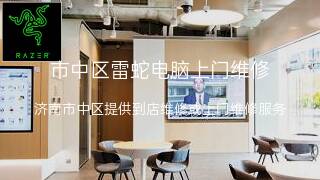 雷蛇
