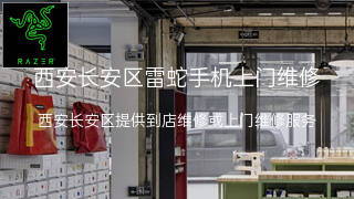 雷蛇