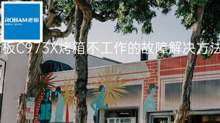 老板C973X烤箱不工作的故障解决方法 老板C973X烤箱不工作的故障解决方法