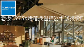 老板C973X烤箱换温控器维修报价 老板C973X烤箱换温控器维修报价