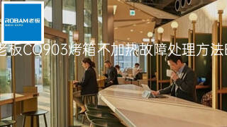 老板CQ903烤箱不加热故障处理方法 老板CQ903烤箱不加热故障处理方法